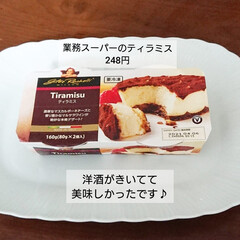 業務スーパー購入品/美味しかった/ティラミス/オススメ/デザート/業務スーパー ずっと気になっていた業務スーパーのティラ…