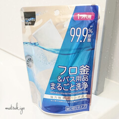 matsukiyo フロ釜&バス用品まるごと洗浄 150g(浴室洗剤)を使ったクチコミ「こんにちは

家族で分担してお風呂掃除
…」(1枚目)