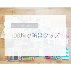 スリッパ/ライト/雨具/防災対策/リュック/ダイソー購入品/... こんにちは
今回は100均で
防災グッ…