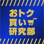 おトク買い研究部の画像