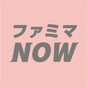 ファミマNOWの画像