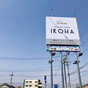 インテリアハウスIROHAの画像