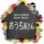 House Doctor-ADACHIの画像